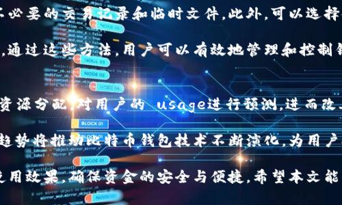   比特币钱包内存管理与指南 / 
 guanjianci 比特币钱包, 内存管理, 数字货币, 钱包 /guanjianci 

在数字货币的世界中，比特币钱包是每个投资者和用户的重要工具。比特币钱包不仅用于存储和交易比特币，还涉及到用户对其资产的安全管理。比特币钱包的内存管理对比特币的交易速度、安全性和用户体验至关重要。本文将深入探讨比特币钱包内存的各个方面，包括其工作原理、内存策略以及常见问题解答。

什么是比特币钱包的内存？
比特币钱包的内存通常指钱包程序在设备中占用的内存。这包括处理比特币交易所需的数据缓存、钱包地址、本地交易历史记录和与区块链交互时需要的临时数据。较高的内存使用率可能会影响钱包的性能和响应速度，因此了解内存是如何运作的，以及如何内存使用，对于用户保持良好的体验至关重要。

比特币钱包可以分为几种类型，包括热钱包（在线钱包）和冷钱包（离线钱包）。热钱包通常更频繁地与网络连接，因而会使用更多的内存资源，而冷钱包的内存使用则相对较少，因为它们不需要频繁与网络通信。

比特币钱包的内存使用的重要性
比特币钱包的内存使用对交易的速度和安全性有直接影响。当内存充足且合理分配时，钱包可以更快地处理用户的交易请求，提高用户的整体体验。相反，如果内存使用不当，可能会导致交易延迟，甚至失败，这可能对用户造成时间和金钱上的损失。

此外，钱包内存的管理直接关系到安全性。大多数比特币钱包使用内存来存储私人密钥、交易记录和其他重要信息。如果这个内存空间受到攻击或数据被损坏，用户的资产可能面临风险。因此，钱包开发者和用户都应关注内存的和安全性。

如何比特币钱包的内存使用
为了确保比特币钱包能够高效、安全地运行，用户可以采取以下几种内存策略：

1. **定期清理垃圾数据**：大部分比特币钱包会存储历史交易记录和临时文件。用户应定期检查这些文件，并删除不再需要的数据，以释放内存空间。

2. **使用高效的存储方案**：一些钱包提供压缩存储选项，可以有效减少数据占用的内存，从而钱包性能。

3. **动态内存管理**：借助动态内存管理技术，钱包可以根据当前使用情况自动调整内存分配。这种方式可以在保证性能的情况下，减少不必要的内存占用。

4. **定期更新钱包软件**：更新钱包的版本可以让用户获取最新的内存和安全特性，确保钱包运行在最佳状态。

5. **选择硬件钱包或冷钱包**：如果您计划长期存储比特币，考虑使用冷钱包，减少在线钱包对内存的依赖，降低黑客攻击的风险。

比特币钱包内存相关的常见问题及解决方案

问题1：比特币钱包为什么占用大量内存？
比特币钱包占用大量内存的原因可以归结为多个方面。首先，钱包需要下载和存储整个区块链的副本，这对于全节点钱包尤为明显。每个区块包含大量的交易数据，随着区块链的不断扩展，这会占用相当可观的内存空间。其次，对于有长交易历史的用户，钱包需要存储大量的交易记录、地址和其他相关数据，这也会加重内存的负担。

另外，部分钱包在处理复杂的交易时，可能会同时占用较高的内存，这会影响系统的性能。为了缓解这一问题，用户可考虑使用轻钱包，它不需要存储完整的区块链，只下载必要的部分，从而减少内存占用。

问题2：如何判断比特币钱包的内存使用情况？
要判断比特币钱包的内存使用情况，用户可以利用操作系统自带的监控工具。例如，在Windows系统中，可以通过任务管理器查看每个程序所使用的内存。在Mac系统中，用户可以使用活动监视器。此外，许多现代的比特币钱包自身也提供了内存使用情况的报告，用户可根据此信息判断是否需要进一步内存。

通过这些工具，用户可以了解到钱包当前使用的内存总量，以及是否接近或超过设备的内存极限。若发现内存占用过高，用户需要考虑清理无用数据或更换轻钱包。

问题3：比特币钱包内存满了会发生什么？
当比特币钱包的内存满了，用户会面临一系列的问题。首先，钱包可能会变得反应迟钝，甚至无法打开。交易请求可能无法处理，导致无法发送或接收比特币，这直接影响用户的资金流动性。

在某些情况下，钱包可能会显示错误信息，要求用户清理内存或存储空间。此外，内存使用过高可能使钱包的安全性下降，增加了数据损坏或丢失的风险。因此，定期监控钱包的内存使用情况非常重要。

问题4：如何防止比特币钱包内存占用不断增加？
防止比特币钱包内存占用不断增加的关键在于良好的管理习惯。首先，用户应该定期备份钱包数据，确保重要数据的安全，随后可以考虑清理不必要的交易记录和临时文件。此外，可以选择使用轻钱包，通过只下载部分区块链数据来显著减少内存使用。

另外，使用高效的压缩算法或选择硬件钱包也是长期解决方案。硬件钱包能够将大量的数据保存在外部设备上，从而大幅减轻系统内存的压力。通过这些方法，用户可以有效地管理和控制钱包的内存占用。

问题5：比特币钱包内存管理的未来趋势是什么？
未来，比特币钱包内存管理将朝着更加智能化和自动化的方向发展。例如，随着AI技术的不断进步，钱包软件可能会更加智能地自动管理内存，资源分配，对用户的 usage进行预测，进而改善用户体验。此外，新兴的区块链技术和更高效的协议将使得交易处理效率更高，从而减少钱包对内存的需求。

另外，基于云计算技术的数字钱包可能成为未来趋势，用户可以将钱包数据存储在云端，既提高了安全性，又减轻了本地设备的内存负担。这些趋势将推动比特币钱包技术不断演化，为用户提供更顺畅、安全的体验。

总之，比特币钱包内存的管理与不仅关乎性能，也与用户的资金安全密切相关。了解内存的运作原理和策略，能帮助用户提升对比特币钱包的使用效果，确保资金的安全与便捷。希望本文能为您在比特币钱包管理上提供有价值的见解和帮助。