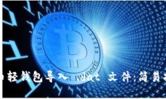 如何使用比特币轻钱包导