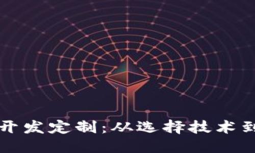 思考一个并且的

如何进行区块链钱包开发定制：从选择技术到实现功能的完整指南