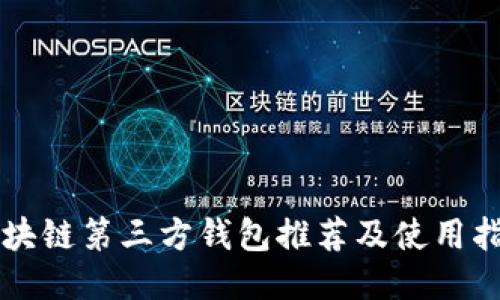 区块链第三方钱包推荐及使用指南