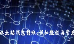 如何实现以太坊钱包转账