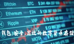 比特币电钱包：安全、高