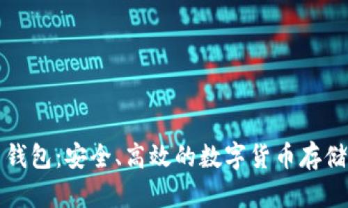 比特币电钱包：安全、高效的数字货币存储解决方案