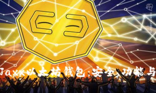 全面解析Jaxx以太坊钱包：安全、功能与用户体验