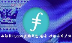 全面解析Jaxx以太坊钱包：