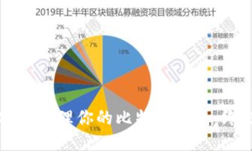 如何安全管理你的比特币钱包：终极指南