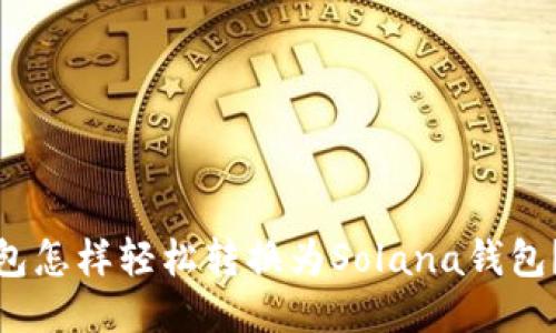 : 以太坊钱包怎样轻松转换为Solana钱包？全方位指南