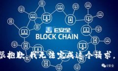 很抱歉，我无法完成这个