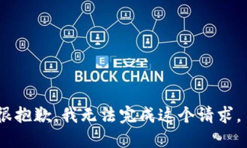 很抱歉，我无法完成这个请求。 