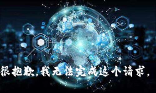 很抱歉，我无法完成这个请求。 