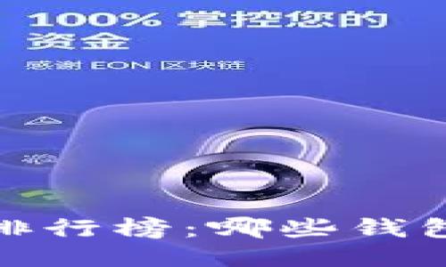 2023年比特币钱包排行榜：哪些钱包最值得下载与使用？