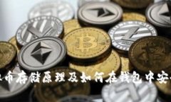 : 虚拟币存储原理及如何在