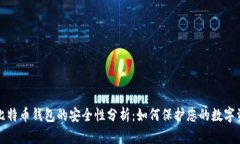 存比特币钱包的安全性分