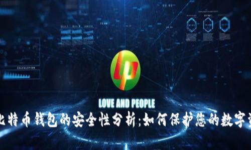 存比特币钱包的安全性分析：如何保护您的数字资产