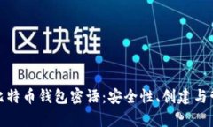 全面解析比特币钱包密语
