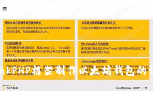 使用ThinkPHP框架制作以太坊钱包的详细教程