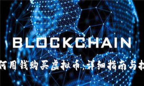 如何用钱购买虚拟币：详细指南与技巧
