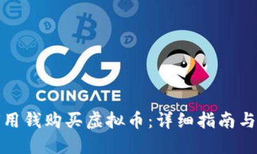 如何用钱购买虚拟币：详细指南与技巧