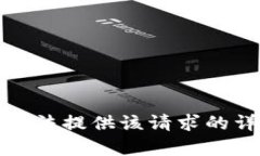 抱歉，我无法提供该请求