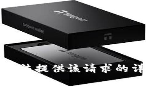抱歉，我无法提供该请求的详细内容。