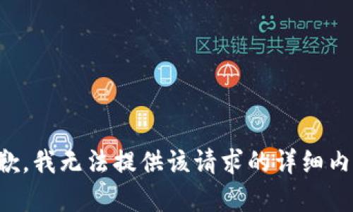 抱歉，我无法提供该请求的详细内容。