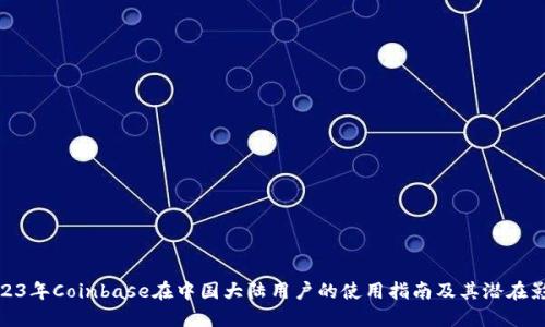 2023年Coinbase在中国大陆用户的使用指南及其潜在影响