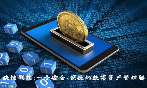 趣步区块链钱包：一个安全、便捷的数字资产管理解决方案