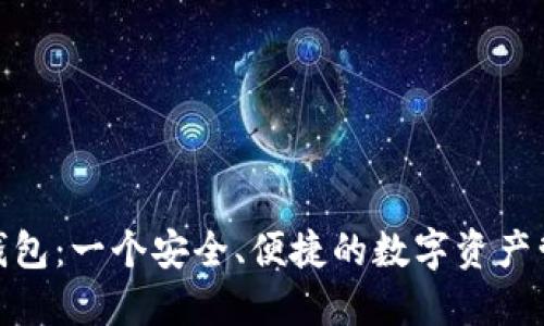 趣步区块链钱包：一个安全、便捷的数字资产管理解决方案