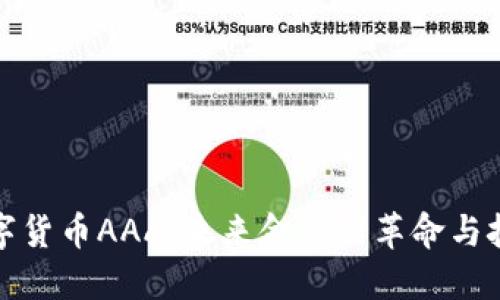 数字货币AAA：未来金融的革命与挑战