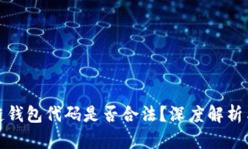 : 卖区块链钱包代码是否合法？深度解析与风险分析