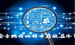 如何安全地将比特币存放