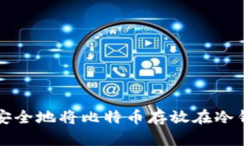 如何安全地将比特币存放在冷钱包中