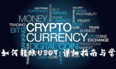TP波场钱包如何转账USDT：
