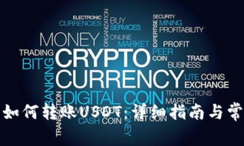 TP波场钱包如何转账USDT：详细指南与常见问题解答
