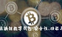 全面解读区块链数字钱包
