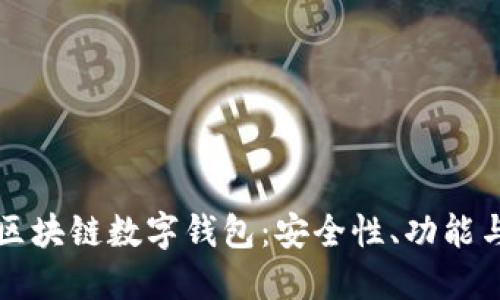 全面解读区块链数字钱包：安全性、功能与选择指南