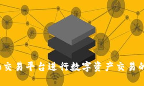 如何在Gate.io交易平台进行数字资产交易的操作视频指南