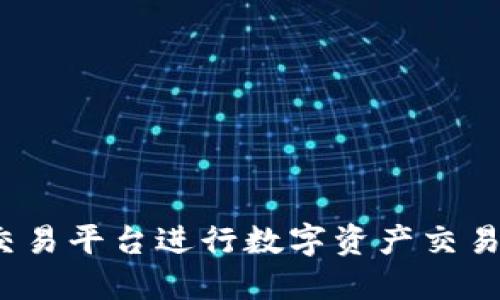 如何在Gate.io交易平台进行数字资产交易的操作视频指南