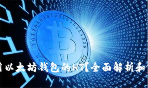如何使用以太坊钱包的HT？全面解析和实用指南