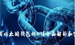 如何使用以太坊钱包的H