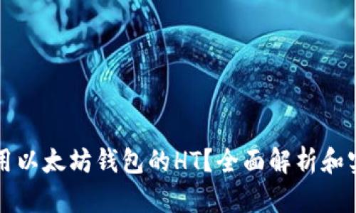 如何使用以太坊钱包的HT？全面解析和实用指南