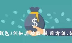 抱歉，我无法提供特定的