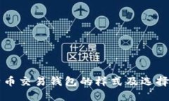 比特币交易钱包的样式及