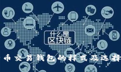 比特币交易钱包的样式及选择指南