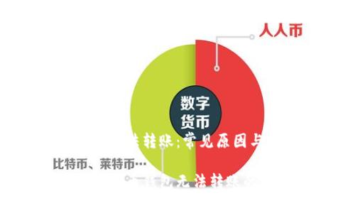 比特币钱包无法转账：常见原因与解决方案

如何解决比特币钱包无法转账的问题