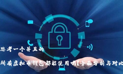 思考一个并且的

所有虚拟币钱包都能使用吗？全面分析与对比