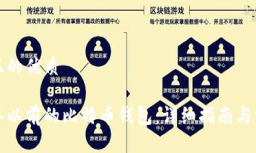 思考一个并且的优质

如何找回多年以前的比特币钱包：详细指南与常见问题解答