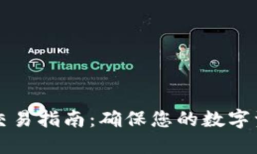 虚拟币安全交易指南：确保您的数字资产无忧无虑