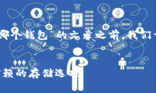 在撰写关于“USDT现在可以存哪个钱包”的文章之前，我们首先建立一个和相应的关键词。


USDT钱包推荐：2023年值得信赖的存储选项