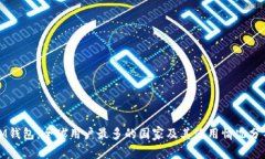 IM钱包：全球用户最多的国
